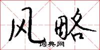风略怎么写好看