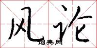 风论怎么写好看