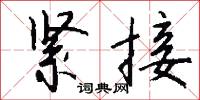 紧接怎么写好看