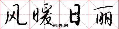 风暖日丽怎么写好看
