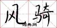 风骑怎么写好看