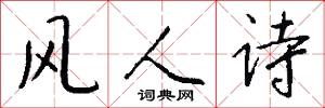 风人诗怎么写好看