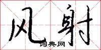风射怎么写好看