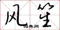 风笙怎么写好看