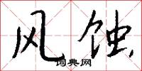 风蚀怎么写好看