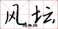 风坛怎么写好看