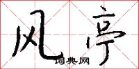 风亭怎么写好看