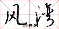 风湾怎么写好看
