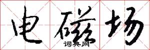 电磁场怎么写好看
