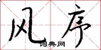 风序怎么写好看