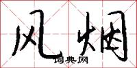 风烟怎么写好看