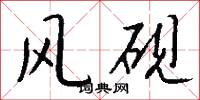 风砚怎么写好看