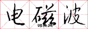 电磁波怎么写好看