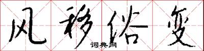 风移俗变怎么写好看