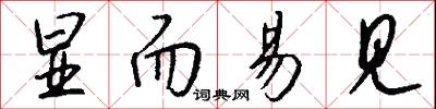 显而易见怎么写好看