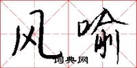 风喻怎么写好看
