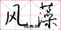 风藻怎么写好看