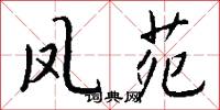 凤苑怎么写好看