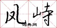 凤峙怎么写好看