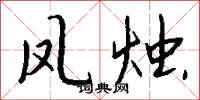 凤烛怎么写好看