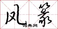 凤篆怎么写好看