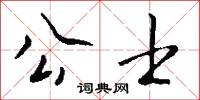 公士怎么写好看