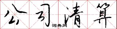 公司清算怎么写好看