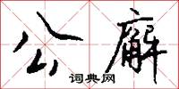 公廨怎么写好看