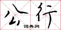 公行怎么写好看