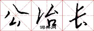 公冶长怎么写好看
