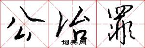 公冶罪怎么写好看