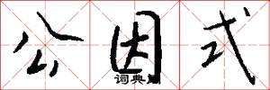 公因式怎么写好看