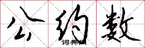 公约数怎么写好看