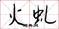 火虬怎么写好看