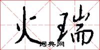 火瑞怎么写好看