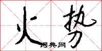 火势怎么写好看
