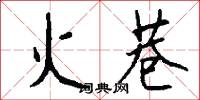 火巷怎么写好看