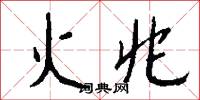 火兆怎么写好看