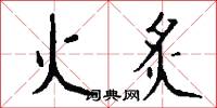 火炙怎么写好看