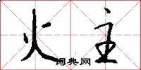 火主怎么写好看