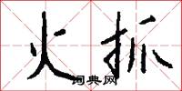 火抓怎么写好看