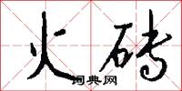 火砖怎么写好看