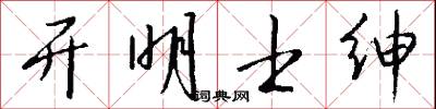 开明士绅怎么写好看