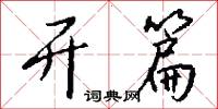 开篇怎么写好看