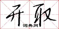 开取怎么写好看