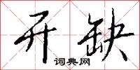 开缺怎么写好看