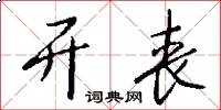 开丧怎么写好看