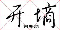 开墒怎么写好看