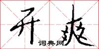 开爽怎么写好看