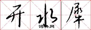 开水犀怎么写好看
